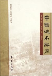 书籍 中国地名辞源的封面