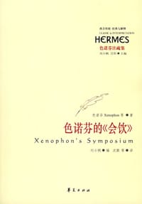 色诺芬的《会饮》 - (希腊)色诺芬