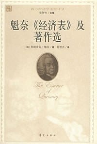 魁奈《经济表》及著作选 - 弗朗索瓦·魁奈