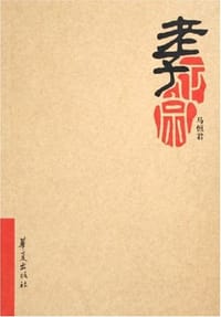 书籍 老子正宗的封面