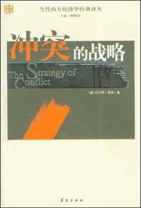 冲突的战略 - （美）托马斯.谢林