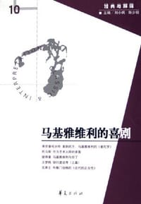 书籍 马基雅维利的喜剧的封面