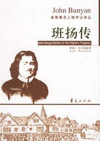 班扬传 - 萨姆·韦尔曼