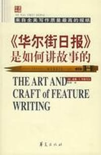 书籍 《华尔街日报》是如何讲故事的的封面