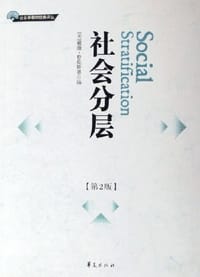 社会分层 - 戴维·格伦斯基