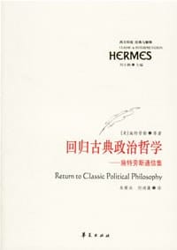 书籍 回归古典政治哲学的封面