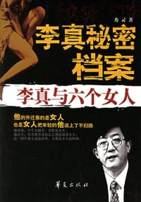 书籍 李真秘密档案的封面