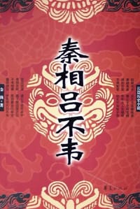 秦相吕不韦 - 金孩