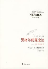 黑格尔的观念论 - （美）皮平