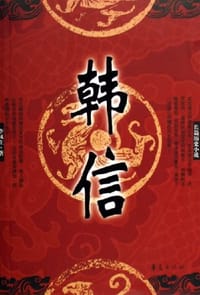韩信 - 李凤生
