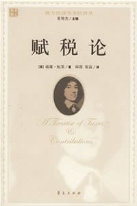 赋税论