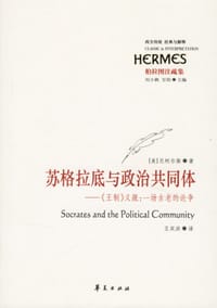 书籍 苏格拉底与政治共同体的封面