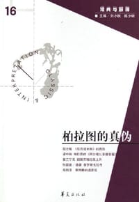 书籍 柏拉图的真伪的封面