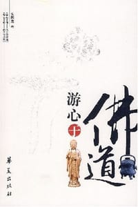 书籍 游心于佛道的封面