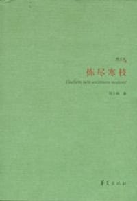 拣尽寒枝 - 刘小枫