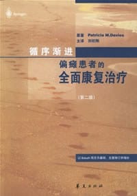 循序渐进-偏瘫患者的全面康复