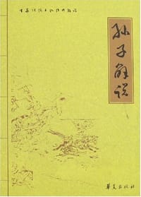 孙子解说 - 麦田