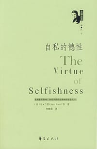 书籍 自私的德性的封面
