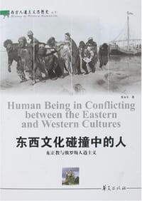 书籍 东西文化碰撞中的人的封面