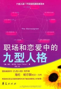 书籍 职场和恋爱中的九型人格的封面