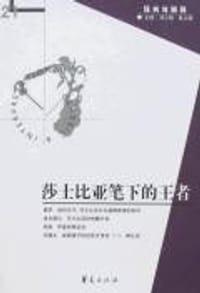 书籍 莎士比亚笔下的王者的封面