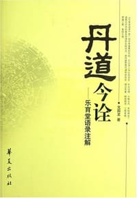 书籍 丹道今诠的封面