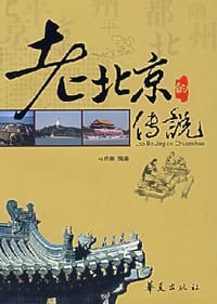 书籍 老北京的传说的封面