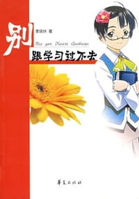 书籍 别跟学习过不去的封面