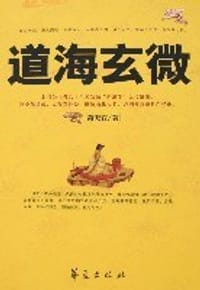 道海玄微
