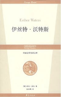 伊丝特·沃特斯
