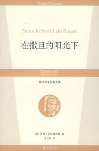在撒旦的阳光下 - （法）贝尔纳诺斯