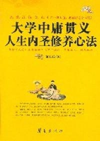 大学中庸贯义人生内圣修养心法
