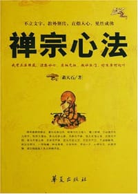 禅宗心法