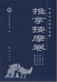 中医必读百部名著.推拿按摩卷