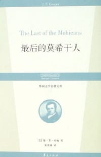 书籍 最后的莫希干人/外国文学名著文库的封面