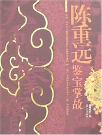 陈重远鉴宝掌故