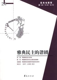 雅典民主的谐剧 - 刘小枫