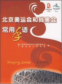 北京奥运会和残奥会常用手语