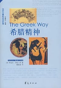 希腊精神 - [美] 依迪丝·汉密尔顿 (Edith Hamilton)