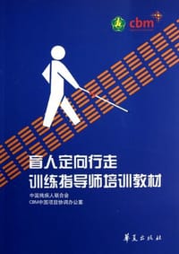 盲人定向行走训练指导师培训教材 - 沈剑辉 编