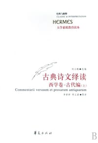 古典诗文绎读 西学卷·古代编（上、下）