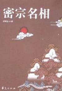 书籍 密宗名相的封面