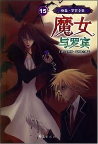 亚森·罗宾全集15 - 无名图书