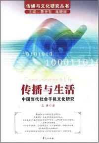 书籍 传播与生活/传媒与文化研究丛书－中国当代社会手机文化研究的封面