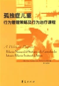 孤独症儿童行为管理策略及行为治疗课程