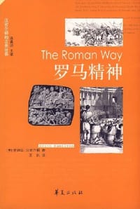 罗马精神
