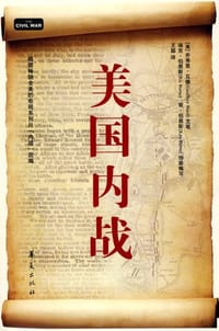 美国内战 - [美] 乔弗里·瓦德 主笔