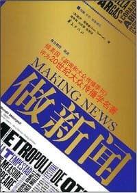 做新闻 - [美]盖伊·塔奇曼