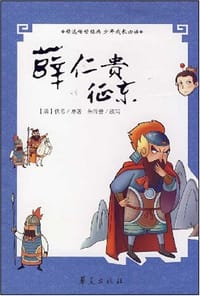 薜仁贵征东