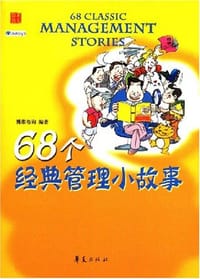 68个经典管理小故事 - 博维咨询